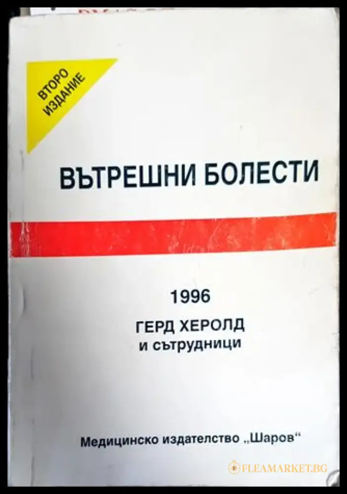 Вътрешни болести (1571) - Книга