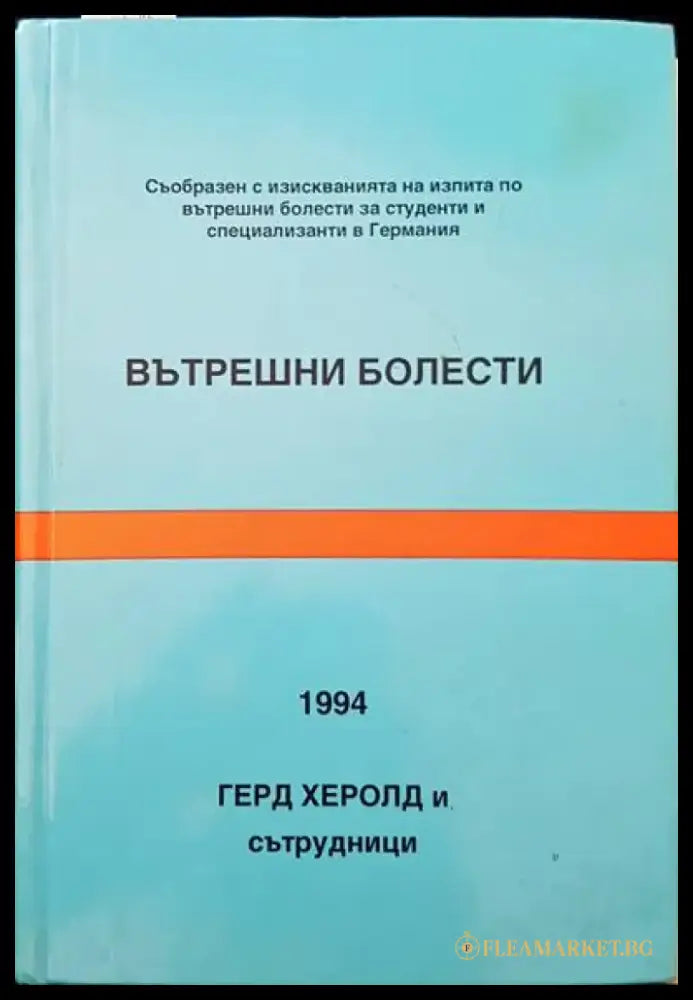 Вътрешни болести (388) - Книга