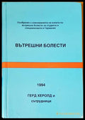 Вътрешни болести (05846 80841) - Герд Херолд - Много добро - Книга