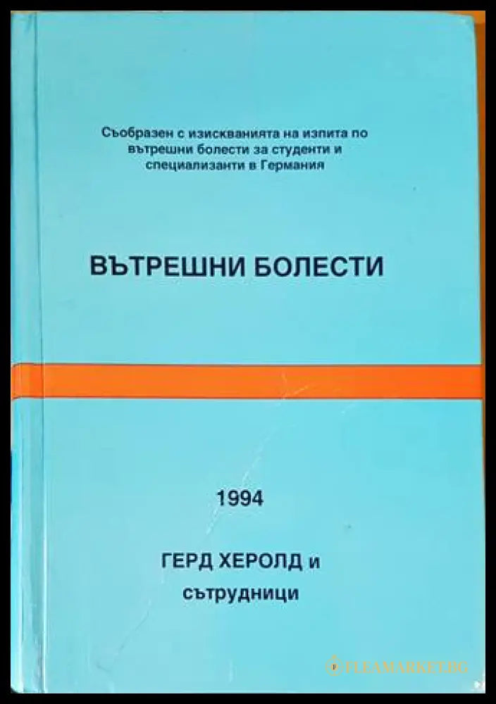 Вътрешни болести (05846 80841) - Герд Херолд - Много добро - Книга