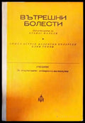 Вътрешни болести (664) - Книга
