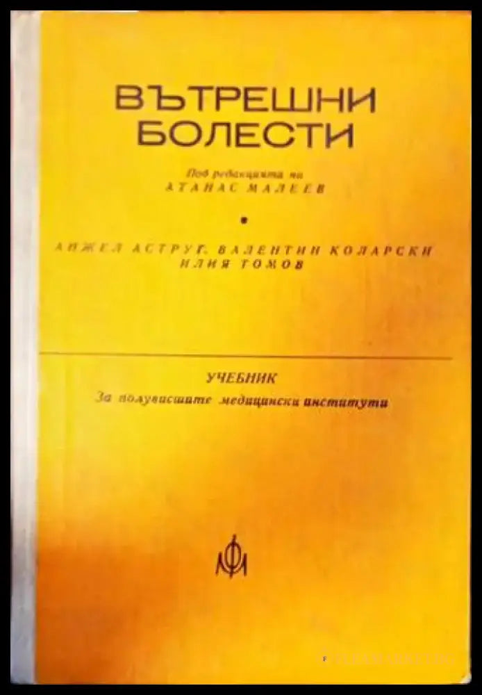 Вътрешни болести (664) - Книга