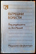 Вътрешни болести (1072) - Книга