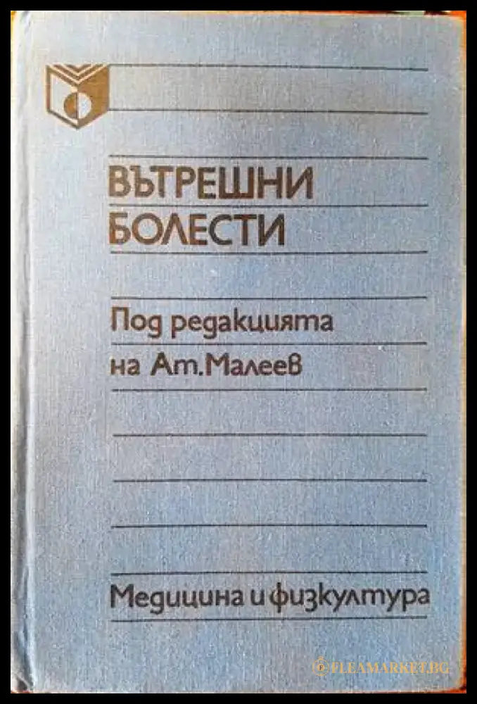 Вътрешни болести (1072) - Книга
