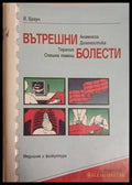 Вътрешни болести - Й. Браун