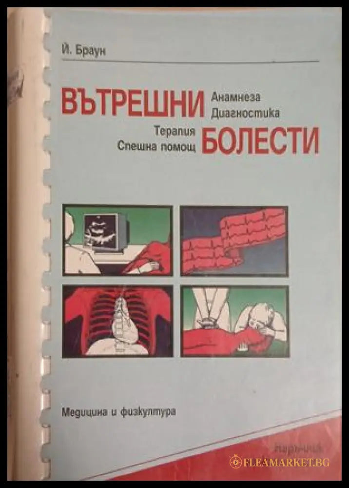 Вътрешни болести - Й. Браун