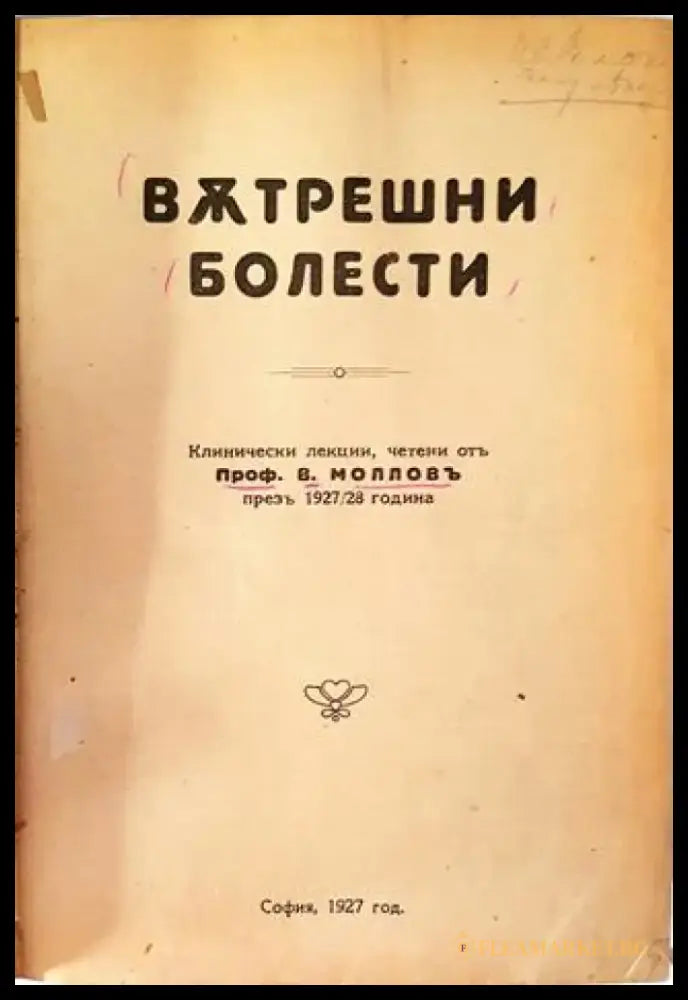 Вътрешни болести - Проф. В. Молловъ (1053) - Книга