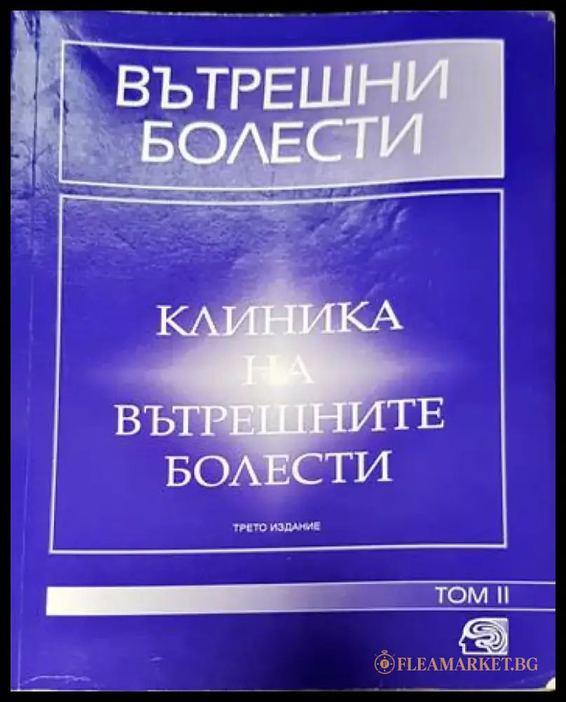 Вътрешни болести. Том 1-2 (1493) - Книга
