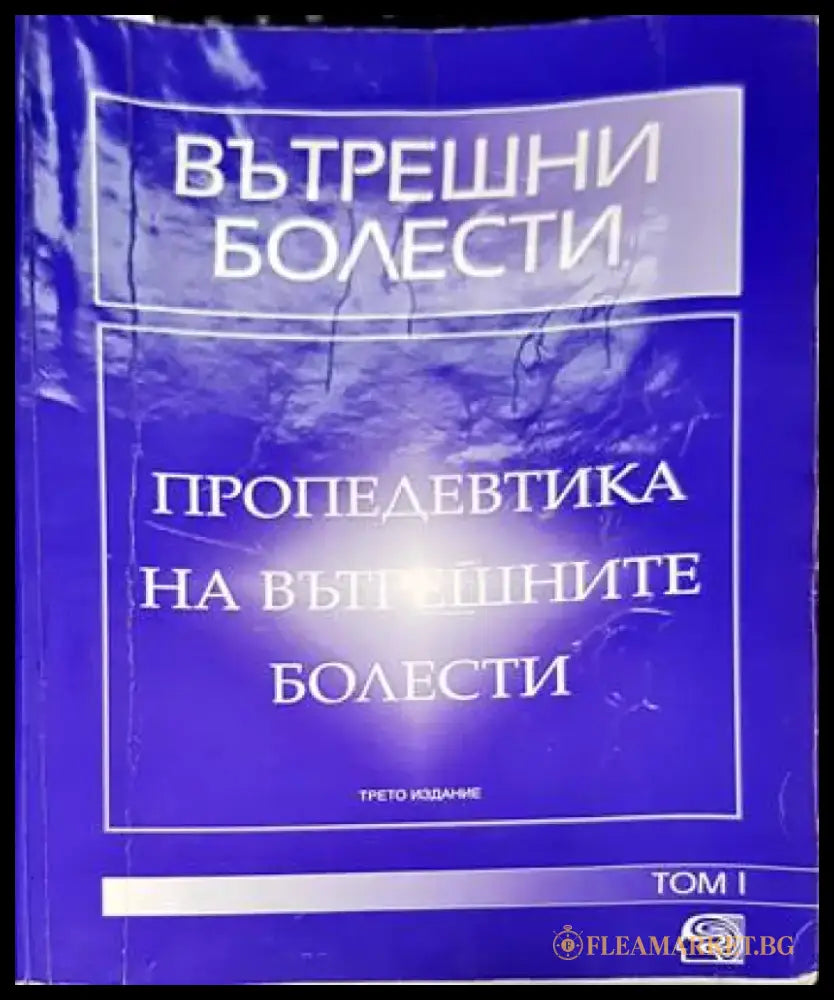 Вътрешни болести. Том 1-2 (1493) - Книга