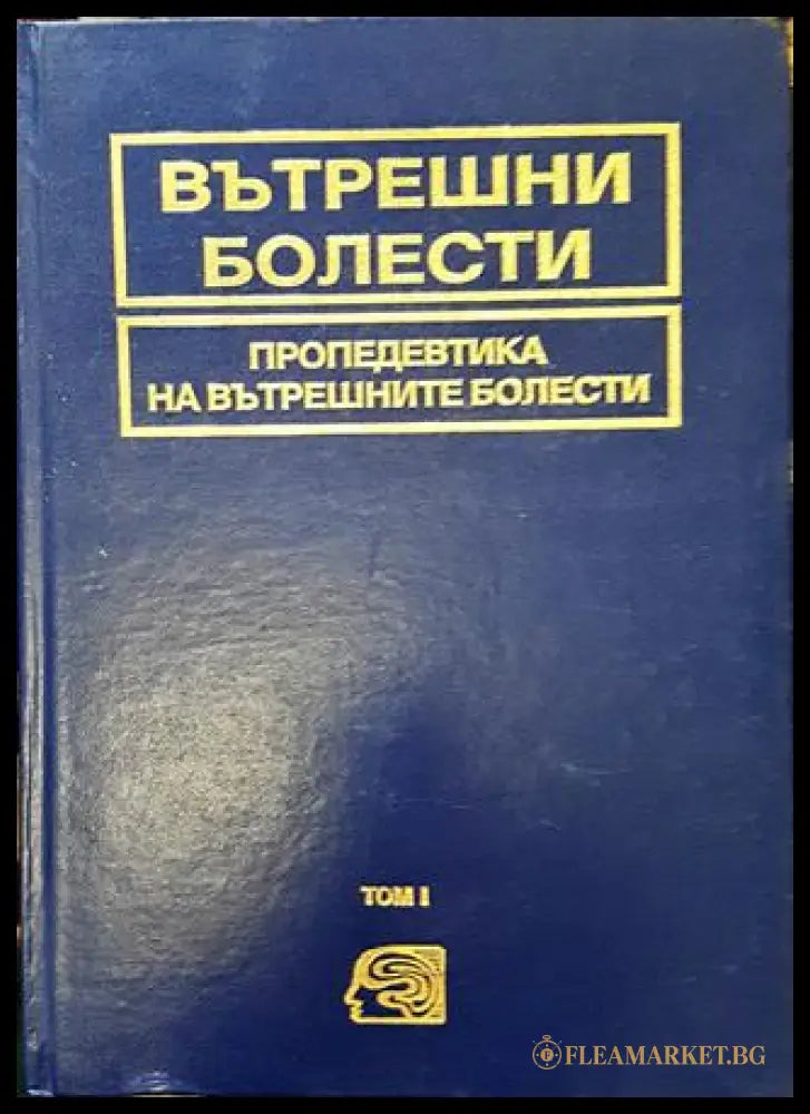 Вътрешни болести. Том 1: Пропедевтика на вътрешните болести (271806261850) - Колектив - Книга