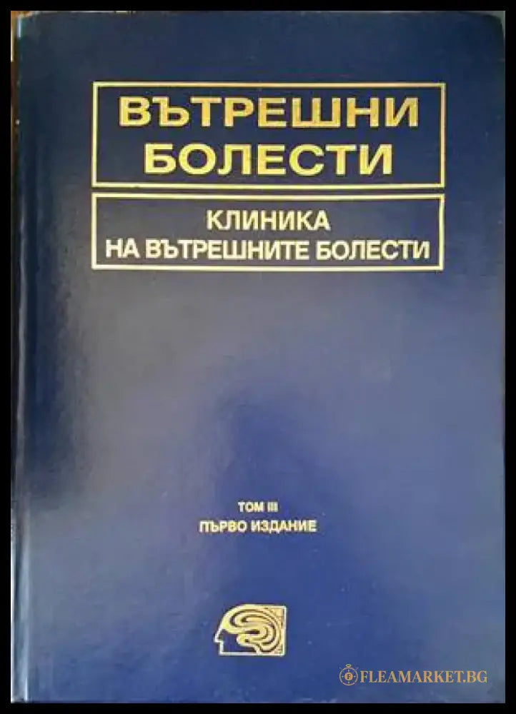 Вътрешни болести. Том 3: Клиника на вътрешните болести - Книга