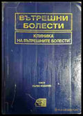 Вътрешни болести. Том 3: Клиника на вътрешните болести - Книга