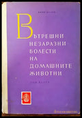 Вътрешни незаразни болести на домашните животни. Том 2 (633) - Книга