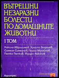 Вътрешни незаразни болести по домашните животни. Том 1 (17240526154700) - Никола Ибришимов Христо Георгиев Симеон