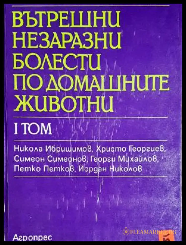 Вътрешни незаразни болести по домашните животни. Том 1 (17240526154700) - Никола Ибришимов Христо Георгиев Симеон