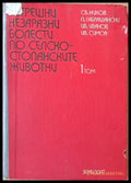 Вътрешни незаразни болести по селскостопанските животни - Книги