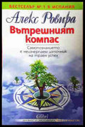Вътрешният компас - Алекс Ровира