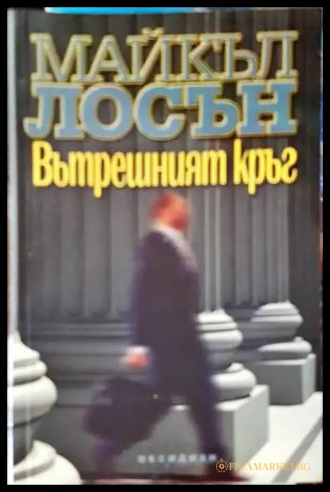 Вътрешният кръг - Книги