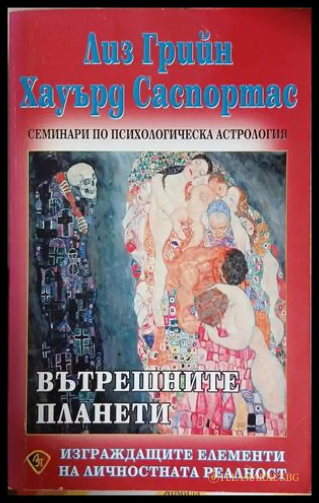 Вътрешните планети - Лиз Грийн, Хауърд Саспортас