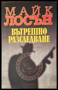 Вътрешно разследване (2973) - Книга