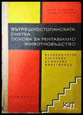 Вътрешностопанската сметка. Основа за рентабилно животновъдство - Йордан Цолов Димитър Щонов (3508072900) - Йордан