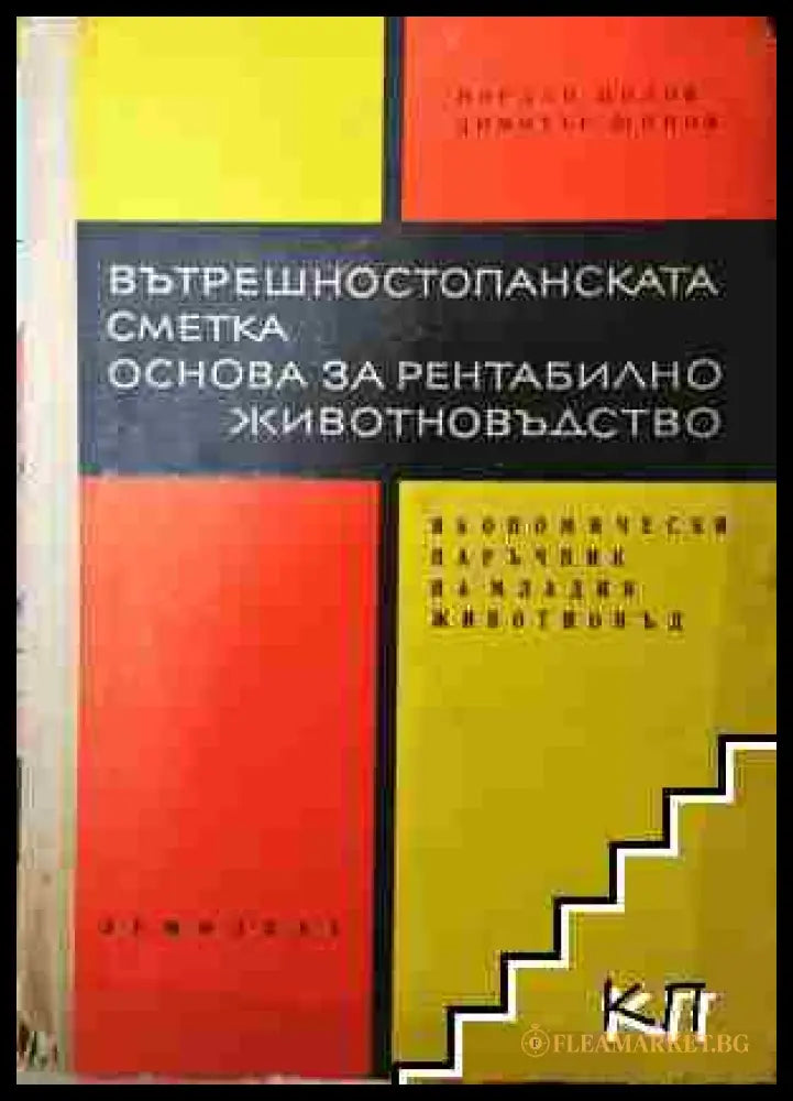 Вътрешностопанската сметка. Основа за рентабилно животновъдство - Йордан Цолов Димитър Щонов (3508072900) - Йордан