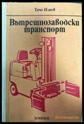 Вътрешнозаводски транспорт - Книги