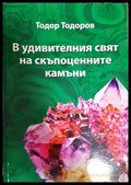 В удивителния свят на скъпоценните камъни - Тодор Тодоров