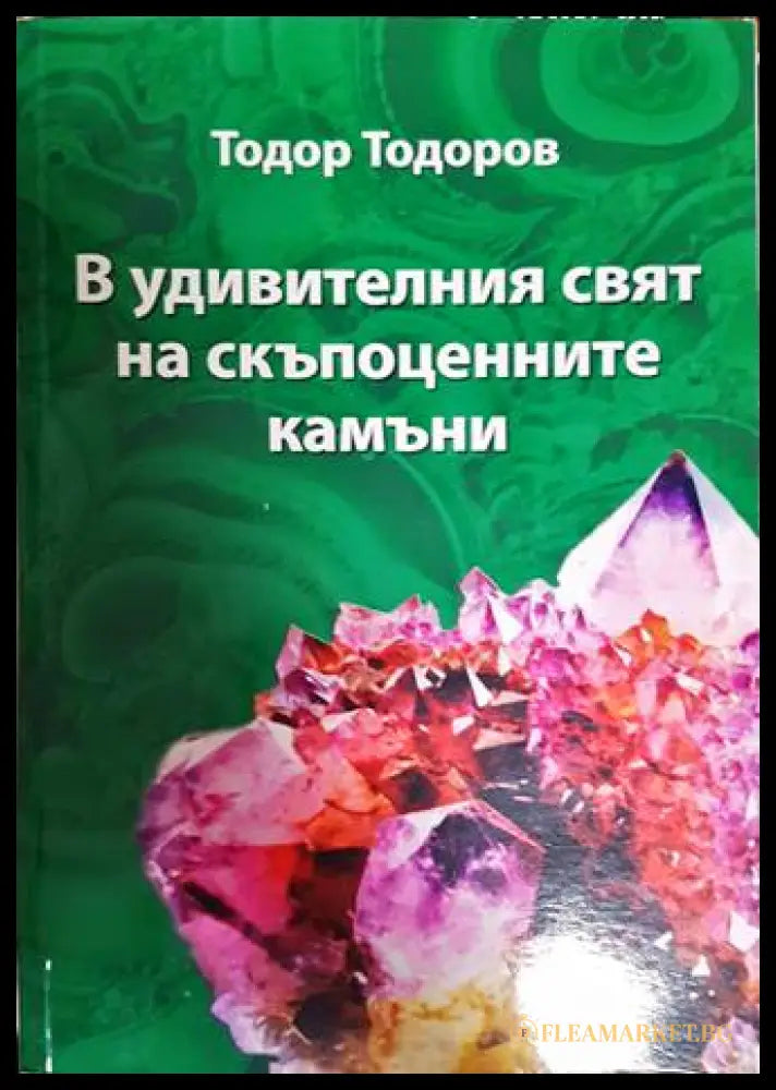 В удивителния свят на скъпоценните камъни - Тодор Тодоров