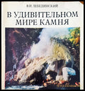 В удивительном мире камня - Книги