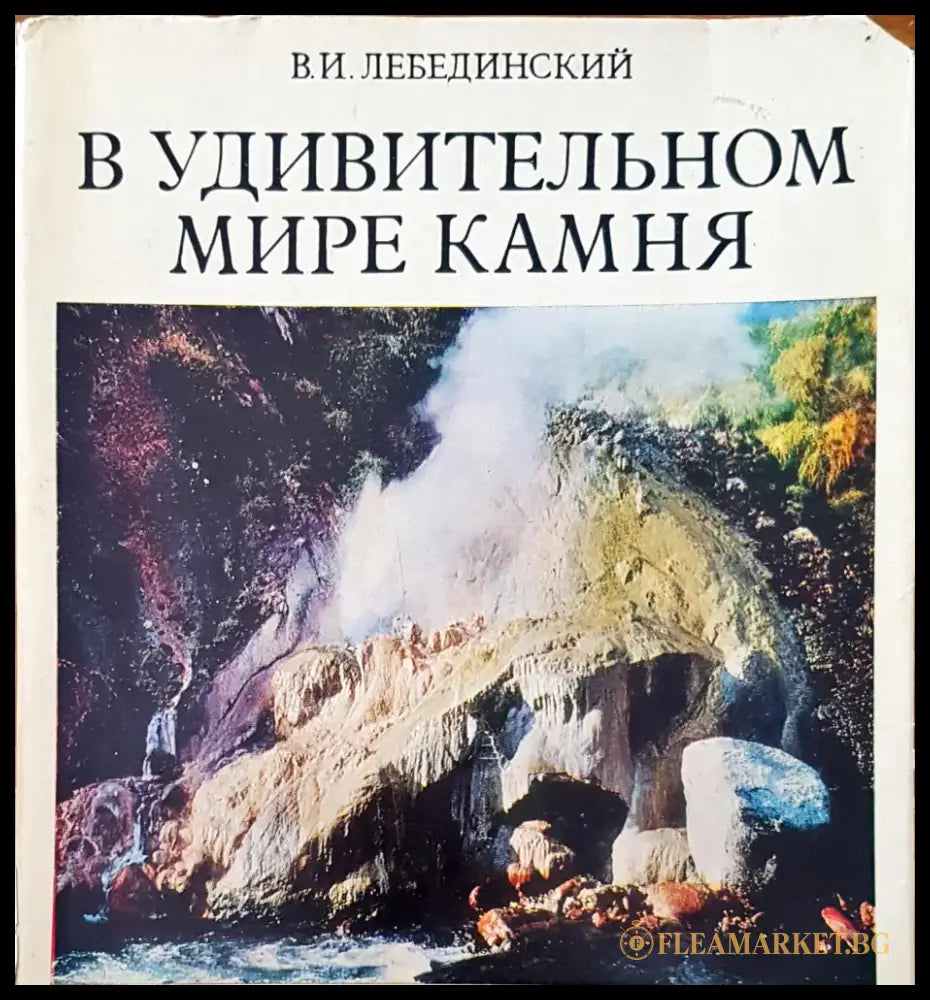 В удивительном мире камня - Книги