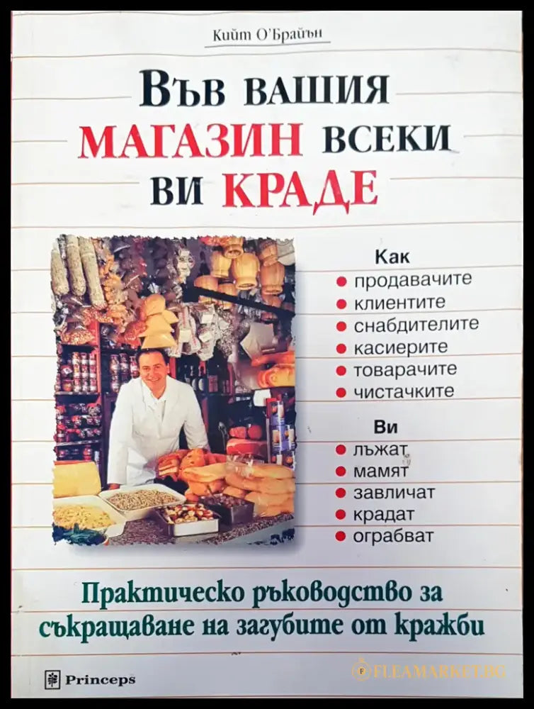 Във вашия магазин всеки ви краде - Книги