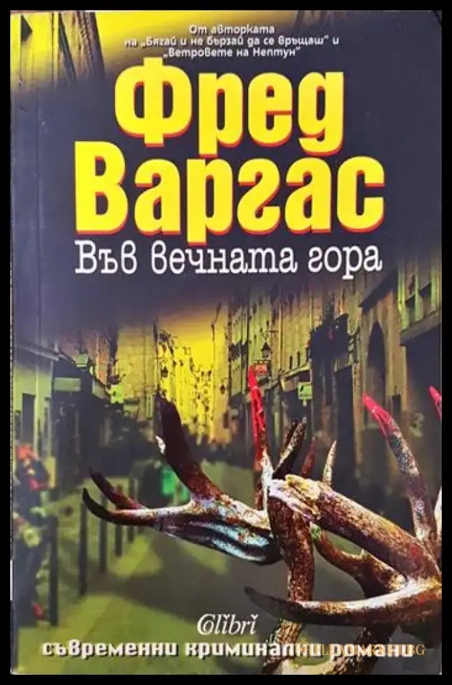 Във вечната гора - Книги