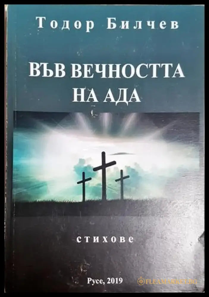 Във вечността на ада (1182) - Книга