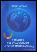 Въведения във философията на устойчивото рзвитие - Книги