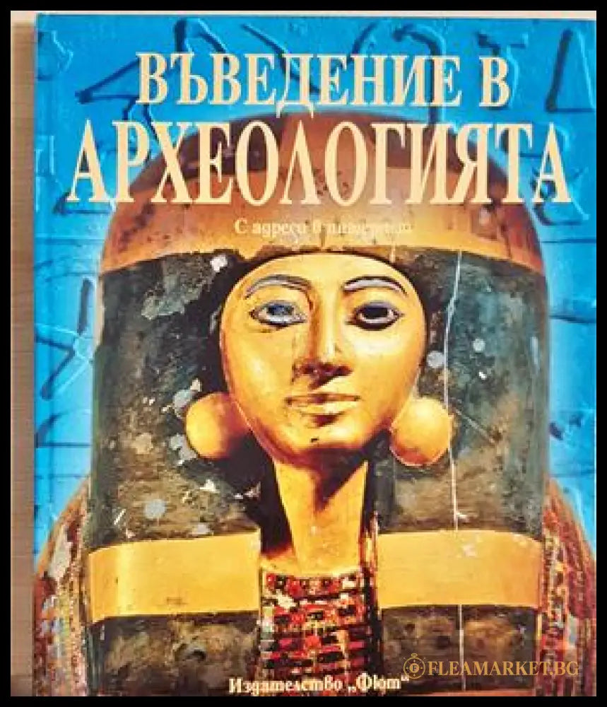 Въведение в археологията