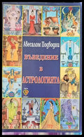 Въведение в астрологията - Книги