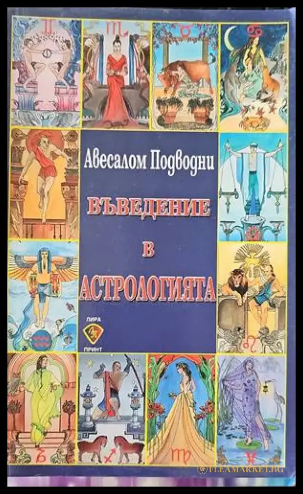 Въведение в астрологията - Книги