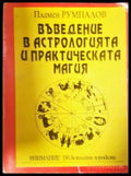 Въведение в астрологията и практическата магия (5904) - Книга