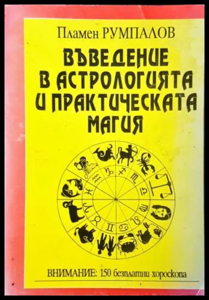 Въведение в астрологията и практическата магия - Пламен Румпалов