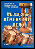 Въведение в банковото дело (302305261314) - Радко Радков Емил Михайлов Божидар Божинов - Книга