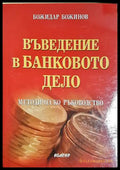 Въведение в банковото дело - Методическо ръководство (302305261327) - Божидар Божинов - Книга