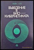 Въведение в биокибернетиката - Книги