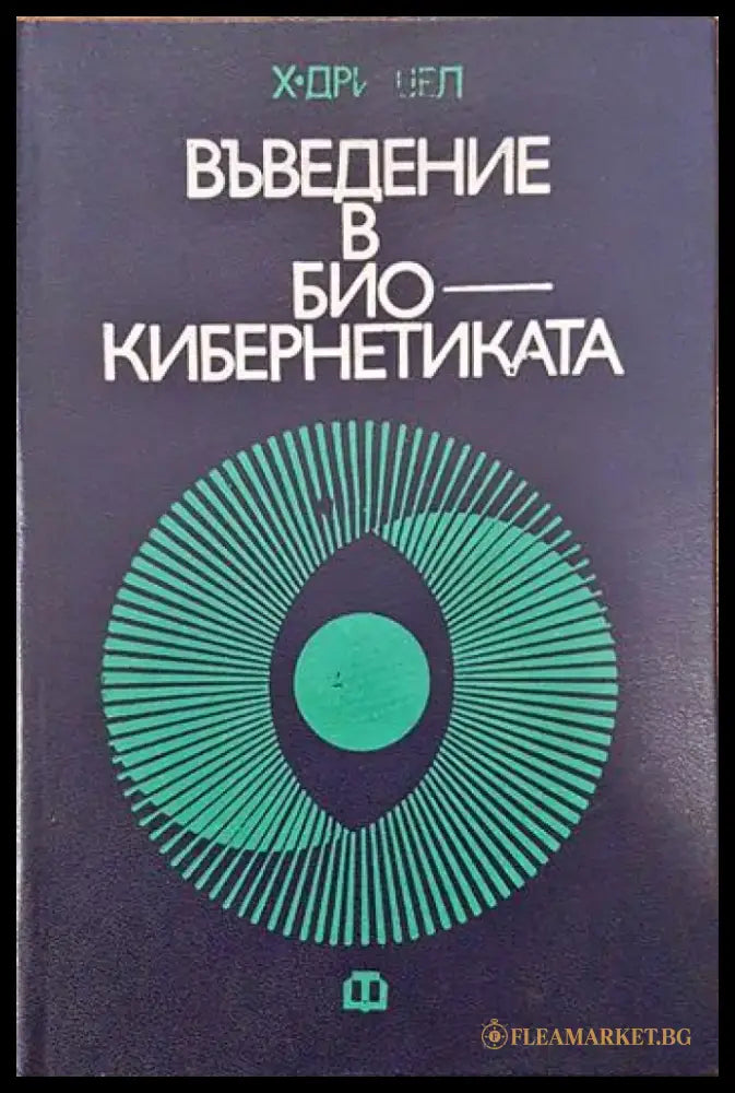 Въведение в биокибернетиката - Книги