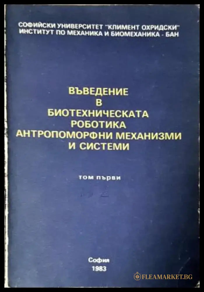 Въведение в биотехническата роботика антропоморфни механизми и системи. Том 1 Книга 2 (2360) - Книга