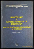 Въведение в биотехническата роботика. Том 4 - Колектив
