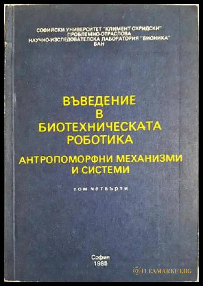 Въведение в биотехническата роботика. Том 4 - Колектив