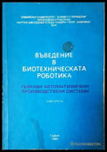 Въведение в биотехническата роботика. Том 3 (2361) - Книга