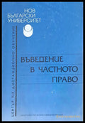 Въведение в частното право - Книги