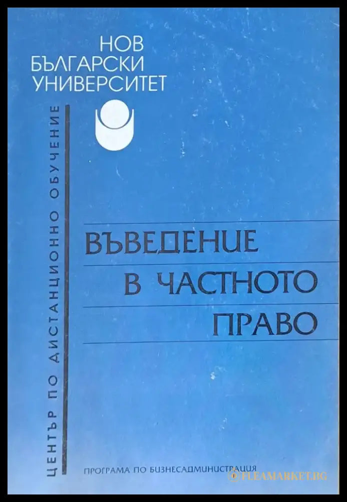 Въведение в частното право - Книги
